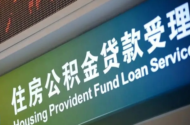 漳村合同工有公积金吗_山东公积金代办服务